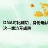 DNA对比成功，身份确认！浙江这一家泣不成声