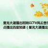 星光大道播出时间CCTV风云音乐频道几点播出百度知道（星光大道播出时间）