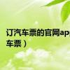 订汽车票的官网app（订车票）