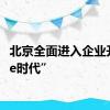 北京全面进入企业开办“e时代”