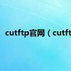 cutftp官网（cutftp）