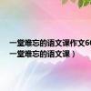 一堂难忘的语文课作文600字（一堂难忘的语文课）