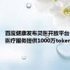 百度健康发布灵医开放平台 免费向医疗服务提供1000万token