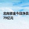 北向资金今日净卖出59.79亿元