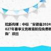 皖新传媒：中标“安徽省2024年秋季至2027年春季义务教育阶段免费教材政府采购”项目