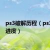 ps3破解历程（ps3破解进度）