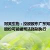 冠昊生物：控股股东广东知光部分股份可能被司法强制执行