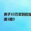 男子33万买到旧宝马获退1赔3