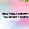 潍柴动力获得实用新型专利授权：“安装结构及具有其的后处理装置”