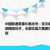 中国联通董事长陈忠岳：攻关算间算内无损网络技术，全面实施大数据开放合作计划