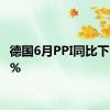 德国6月PPI同比下降1.6%