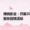 博纳影业：开展2024年股东回馈活动