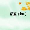 后室（ho）