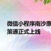 微信小程序南沙惠企政策通正式上线