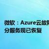 微软：Azure云故障大部分服务现已恢复