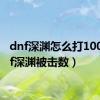 dnf深渊怎么打100（dnf深渊被击数）