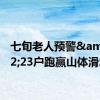 七旬老人预警&#32;23户跑赢山体滑坡