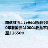 国债期货主力合约短线快速拉升，10年期国债240004收益率翻红下行至2.2650%