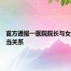 官方通报一医院院长与女子不正当关系