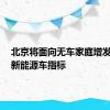 北京将面向无车家庭增发2万个新能源车指标