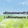 ultimateaero什么意思（ultimateaero）