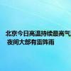 北京今日高温持续最高气温36℃ 夜间大部有雷阵雨