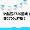 诺基亚2720游戏（诺基亚2700c游戏）