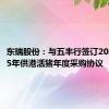 东瑞股份：与五丰行签订2024-2025年供港活猪年度采购协议