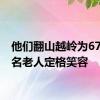 他们翻山越岭为6700多名老人定格笑容