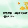 顺丰控股：6月总营业收入同比增长6.11%