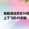 客舱清洁员在50度机坪上下飞机40多趟