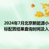 2024年7月北京新能源小客车指标配置结果查询时间及入口