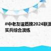 #中老友谊盾牌2024联演#组织实兵综合演练