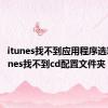 itunes找不到应用程序选项（itunes找不到cd配置文件夹）