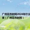 广州花市时间2024年什么时候结束（广州花市时间）