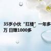 35岁小伙“扛楼”一年多存了40万 日赚1000多