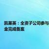 凯莱英：全资子公司参与投资基金完成备案