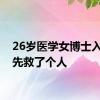 26岁医学女博士入职前先救了个人