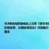 315家机构积极响应上交所《资本市场理性投资、价值投资、长期投资倡议》共同践行“三投资”理念