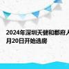 2024年深圳天健和郡府人才房7月20日开始选房