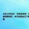 山东16市试点“住院免押金”背后：考虑逃费风控，多在县级及以下医疗机构开展