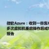 微软Azure：收到一些客户在尝试多次虚拟机重启操作后成功恢复的报告