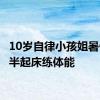 10岁自律小孩姐暑假5点半起床练体能