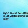 iQOO Neo9S Pro+璇勬祴锛氭€ц兘+婊★紝浣撻獙涔?婊＄殑鍙岃姱鎴樼