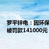 罗平锌电：因环保问题被罚款141000元