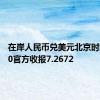 在岸人民币兑美元北京时间16:30官方收报7.2672