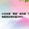 小众水果“黄皮”成为新“顶流”，商超销量增长超200%