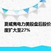 夏威夷电力美股盘后股价上涨幅度扩大至27%