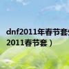 dnf2011年春节套外观（2011春节套）