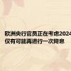 欧洲央行官员正在考虑2024年是否仅有可能再进行一次降息